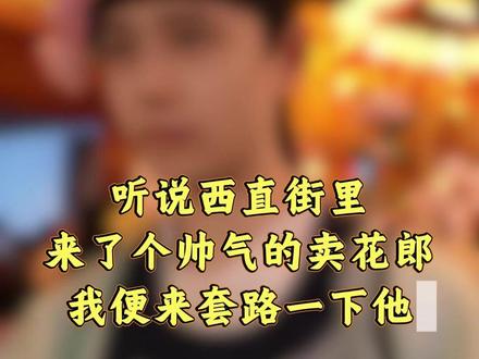 这样的卖花郎可有意思了#卖花郎 #套路 #武冈西直街 #五一去哪玩 #千年古城福地武冈