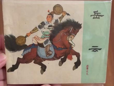 童年最爱的连环画《岳云》, 是《岳传》套书中的一册,给我留下了美好的回忆。只是没想到,小时候觉得贵的小画书,现在更加买不起了。#连环画 #读书 #一代人的回忆 #岳飞 #怀旧