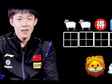 国乒猜成语 不愧是天选混双🦈🦁 #王楚钦孙颖莎 #王楚钦孙颖莎天选混双
可可爱爱的两小只🤗🤗
