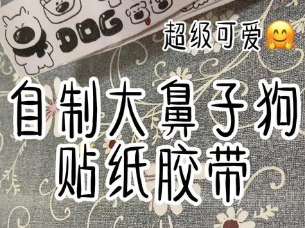 自制大鼻子狗贴纸 图案原创@吃盐的鱼 #自制贴纸 #大鼻子狗#自制可爱贴纸#咕卡贴纸 #手帐贴纸