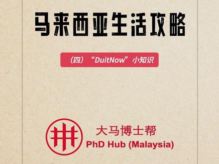 马来西亚通用移动支付方式“DuitNow”#马来西亚 #马来西亚留学 #我的海外生活 #记录海外生活