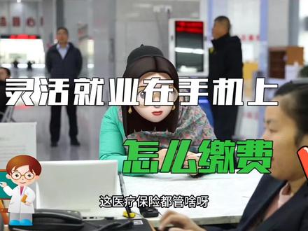 灵活就业人员医疗保险缴费手机流程。#灵活就业医疗保险 #缴费流程#手机缴费#医疗保障