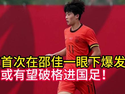 意外!实力小将苗润东首次在邵佳一眼皮底子爆发进球
或有望破格进国家足球队!