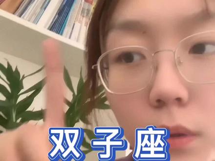 双子座的女孩子是不是这样的#星座 #星座吐槽大会 #十二星座 #双子座
