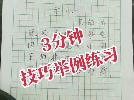 5年级古诗《示儿》书写技巧讲解#硬笔书法#手写#语文同步#古诗词#规范字
