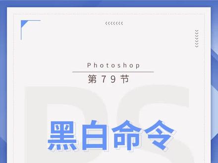 第79节:使用黑白命令调出细节更丰富的黑白照片 #ps #ps教程 #ps技能 @抖音小助手