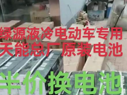 绿源专用天能、超威总厂原装电池,个个都带浙品码,微信扫码识真品。疫情过后半-价啦