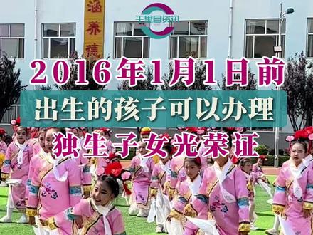 我家孩子可以办理独生子女光荣证吗? 2016年1月1日以前出生的孩子才可以办理独生子女光荣证#独生子女光荣证 #独生子女 #你问我答