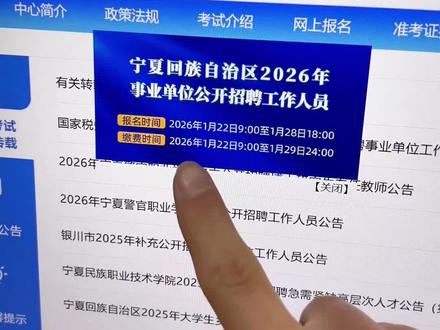 2026年宁夏事业单位报名详细流程。宁夏事业单位报名时间1月22日~1月28日,宁夏事业单位报名流程教程来了。宁夏事业编报名全流程,教你宁夏事业单位报名照片怎么处理。#宁夏事业单位 #宁夏事业单位报名流程 #宁夏事业编报名流程 #宁夏事业单位报名 #宁夏事业编
