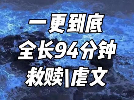 一更到底,全长94分钟 #一口气看完系列 #小说 #文荒推荐 #宝藏小说
