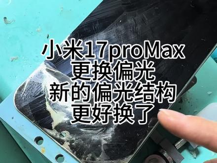 小米17proMax更换偏光。新的偏光结构。更好换。#技术分享 #曲面屏修复