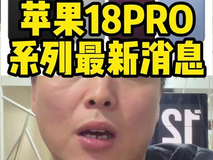 苹果18pro系列最新消息 #二手手机知识 #苹果新机爆料 #iphone18 #iphone18pro #华强北