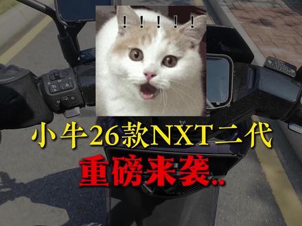 小牛26款NXT二代重磅来袭?!#小牛nxt二代 #小牛电动车 #小牛nxt大师版#小牛发布会