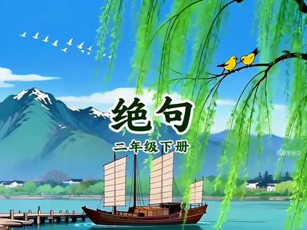 二下背诵《绝句》课文动画带解析 #二年级语文下册 #课文动画 #二年级语文 #小学语文知识点#小学必背古诗