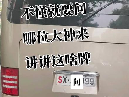 SX代表什么意思,这牌子有份量没?#车牌 #身份 #客车 #路边抓拍 #不懂就要问