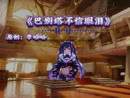 用一张图片证明你玩过巴克什 #三角洲行动#三角洲s9回声新赛季#翻唱#巴别塔不信眼泪#二次元
