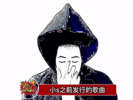 小s之前发行的歌曲《心脏喷血》,这唱腔、这歌词,一般人确实是欣赏不来