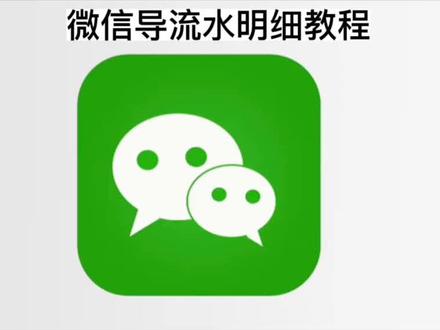 便民服务(五)之微信导流水#微信导流水