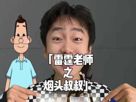 雷霆老师被玩坏了,哎呦,这不是烟头叔叔吗?#烟头叔叔 #抽象 #暖少 #梗