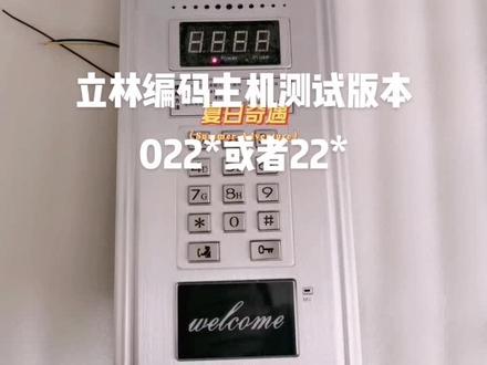 立林编码主机测试版本对应JB2001分机