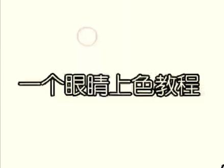 眼睛上色教程#柳叶笔 #绘画#画画#教程