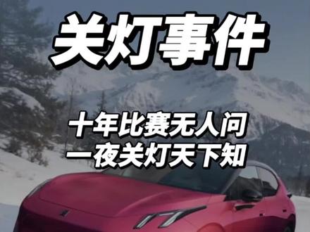 十年比赛无人问,一夜关灯天下知
帮大家很详细的把领克z20的静态,动态都试了,已经补救了。视频比较长。
#领克z20 #语音助手 #领克 #语音控制 #车灯