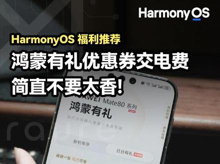 鸿蒙有礼专享券可以充电费! 大家领了以后千万不要忘记去使用!
#鸿蒙越用越香#华为手机 #我的鸿蒙体验#鸿蒙6 #moraure