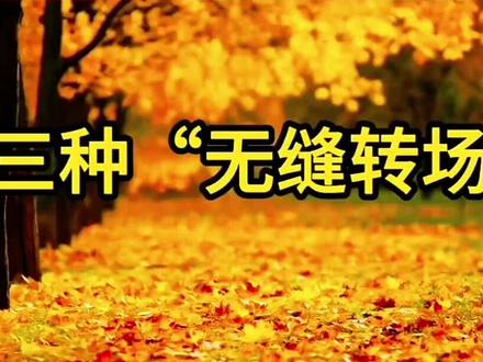 关键帧无缝转场,视频秒变高级
#剪映视频制作 #零基础教学