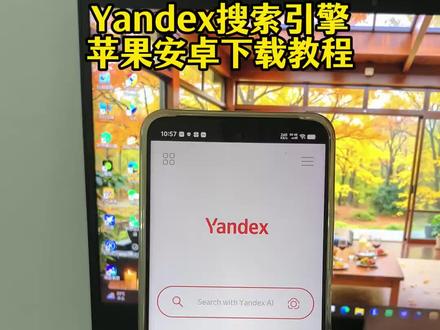《帅哥宝库》俄罗斯搜索引擎vandex下载教程 yandex最近为什么用不了了 yandex最新入口 俄罗斯搜索引擎怎么下载 yandex 下载 #俄罗斯搜索 #yandex下载教程 #yandex