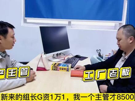 组长比主管工资高2500?是老板的套路吗?#生产管理 #工厂管理 #生产部 #生产主管 #生产组长@抖音小助手