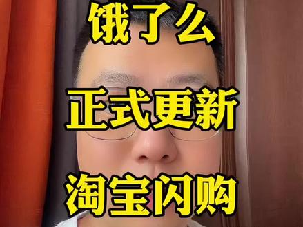 外卖界大事,饿了么正式更新为淘宝闪购 #饿了么改名淘宝闪购