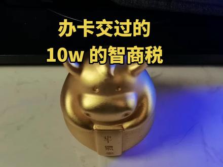 办信用卡交过的 10万 智商税。最后一张最好看!#用卡达人 #信用卡 #全国卡友 #卡友变卡神 #智商税很贵