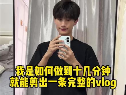 学会这6步剪辑技巧,轻松让你十几分钟就能剪辑出一条完整清晰的vlog#干货分享#剪辑教程#自媒体#日常vlog#自媒体干货