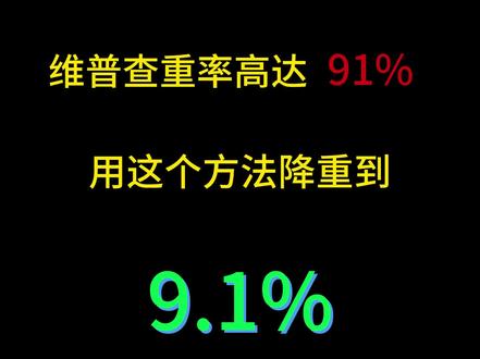 维普查重率高达91% 用这个方法降重到9.1%#知识分享 #干货分享 #毕业论文 #论文降重神器爱改重 #论文降重 #当代大学生的精神状态 #大数据推荐给需要的人 #家人们谁懂啊 #论文写作神器