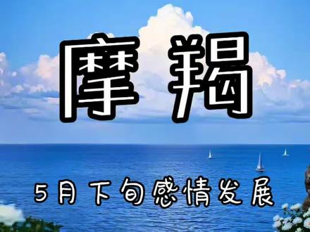 摩羯座♑️5月下旬的感情发展…
#情感塔罗 #塔罗测试 #摩羯座 #星座情感 #情感挽回
