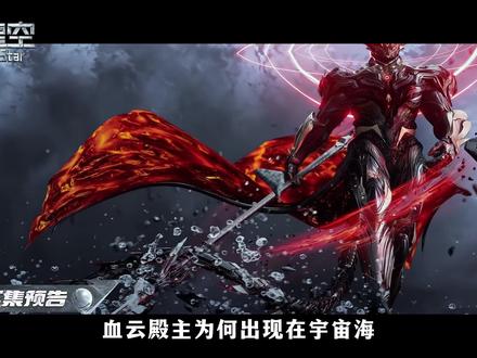 血云殿主现身宇宙海,新的羽翼来了