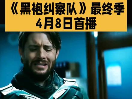 【黑袍纠察队】最终季将首播#黑衣组织#打黑风暴