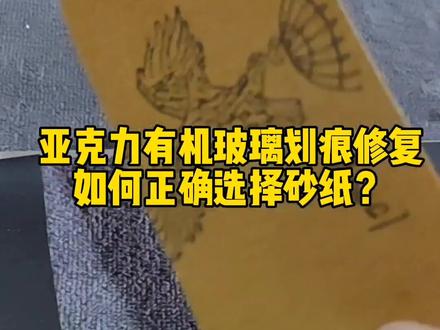娜米姐告诉你修复亚克力有机玻璃面板上磨痕划痕的时候如何正确选择合适目数的砂纸对划痕进行打磨?#家政人 #家庭保洁 #亚克力划痕修复 #有机玻璃修复 #划痕修复还原 #技术分享 #交流学习