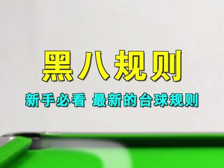 中式台球基本规则科普,新手入门必看的黑8规则,最后一个算不算犯规?#台球 #台球教学 #台球规则 #桌球