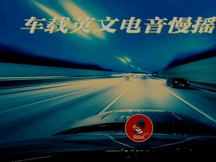 《车载英文电音慢摇串烧》60分钟不停歇伴您一路飞车!注意安全!