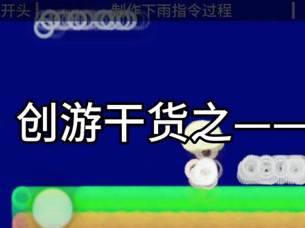 『创游干货之——下雨组件』#创游世界#创游干货#积木编程#指令教学#编程