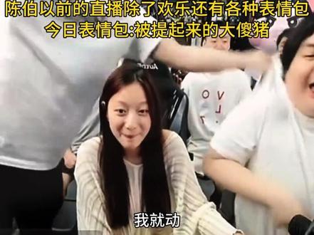 小羊和海龟那个时候还很好 “被提起来的大傻猪”,带你回顾陈伯各种表情包出处,你想知道那个我就做给你看那个#陈伯全能王 #花小龙 #陈伯百万二创激励计划 #梁海辉 #qq飞车小羊