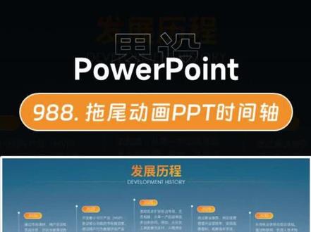 拖尾动态效果的ppt时间轴 #ppt时间轴#ppt教学#高级ppt制作技巧 #office办公技巧 #ppt代做