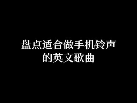 盘点适合做铃声的英文歌曲.#音乐分享 #戴上耳机 #英文歌 #欧美音乐 #sweetbutpsycho