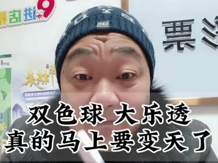 《官方新规落地!双色球大乐透中奖率真要变了?老陈逐条拆解,别光顾着高兴》#永州老陈#双色球#大乐透 #新规 #体彩店主