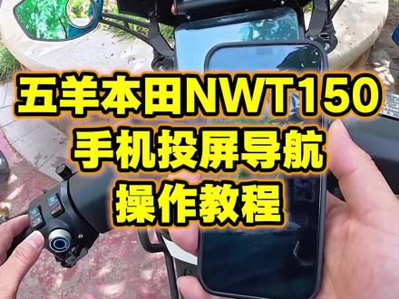 #摩托车#踏板摩托车#五羊本田NWT150#NWG150,五羊本田NWT150车机操作教程,手机互联导航操作教程,手机导航高德投屏车机怎么连