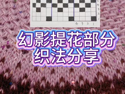网红幻影提花部分编织分享#一学就会#毛衣编织
