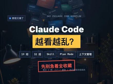 Claude Code教程越看越乱? Claude Code 新手别先收藏一堆技巧。先按读项目、列计划、小步改、验收复盘这4步来。评论区扣数字:1不会开始 2不敢改 3看不懂 4跑不通,我按最多的继续拆。 #ClaudeCode #AI编程 #程序员 #效率工具 #新手入门