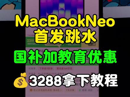 3288拿下macbookneo攻略! 才发布几天的MacBookNeo就跳水了!目前国补加学生教育优惠再叠加plus补贴后可以3288拿下了!录了个详细教程,大家可以参考一下。
#macbookneo #macbook #苹果笔记本 #教育优惠 #国补