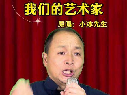 我们的艺术家 #抖音热点#人民艺术家 #创作人计划 #对口型飙演技